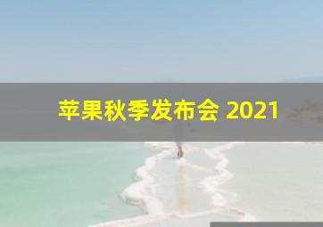 苹果秋季发布会 2021